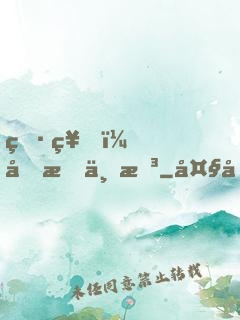 男神，吃我一拳